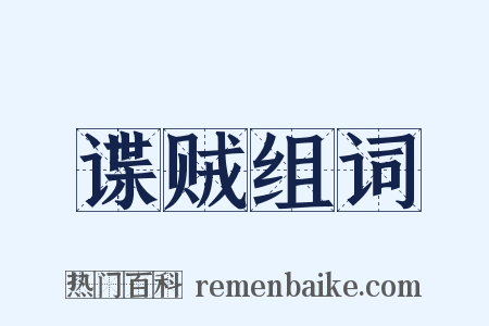 谍贼组词是什么意思的图片
